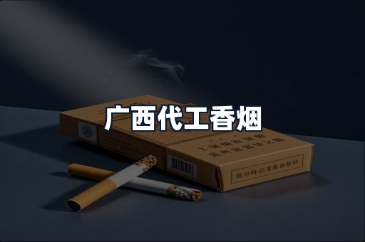 广西代工香烟